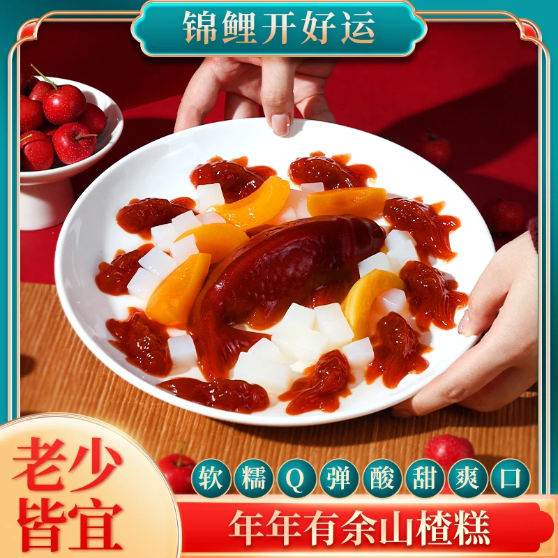 【年货推荐】山楂锦鲤金鱼山楂糕年年有余过年货春节年夜饭酸甜解腻