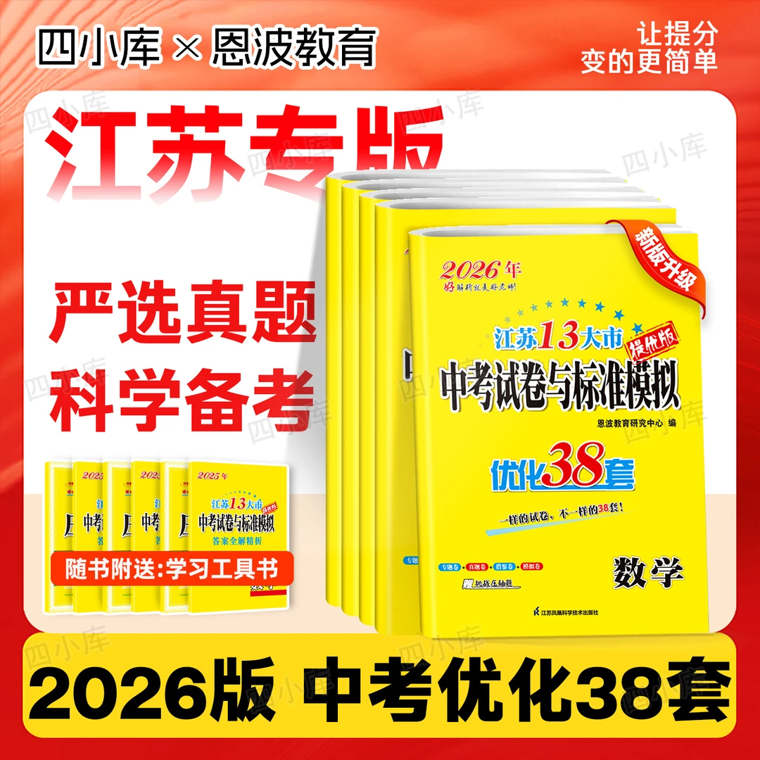 江苏13市中考真题试卷与标准模拟优化38套26版初中英语文数学物理