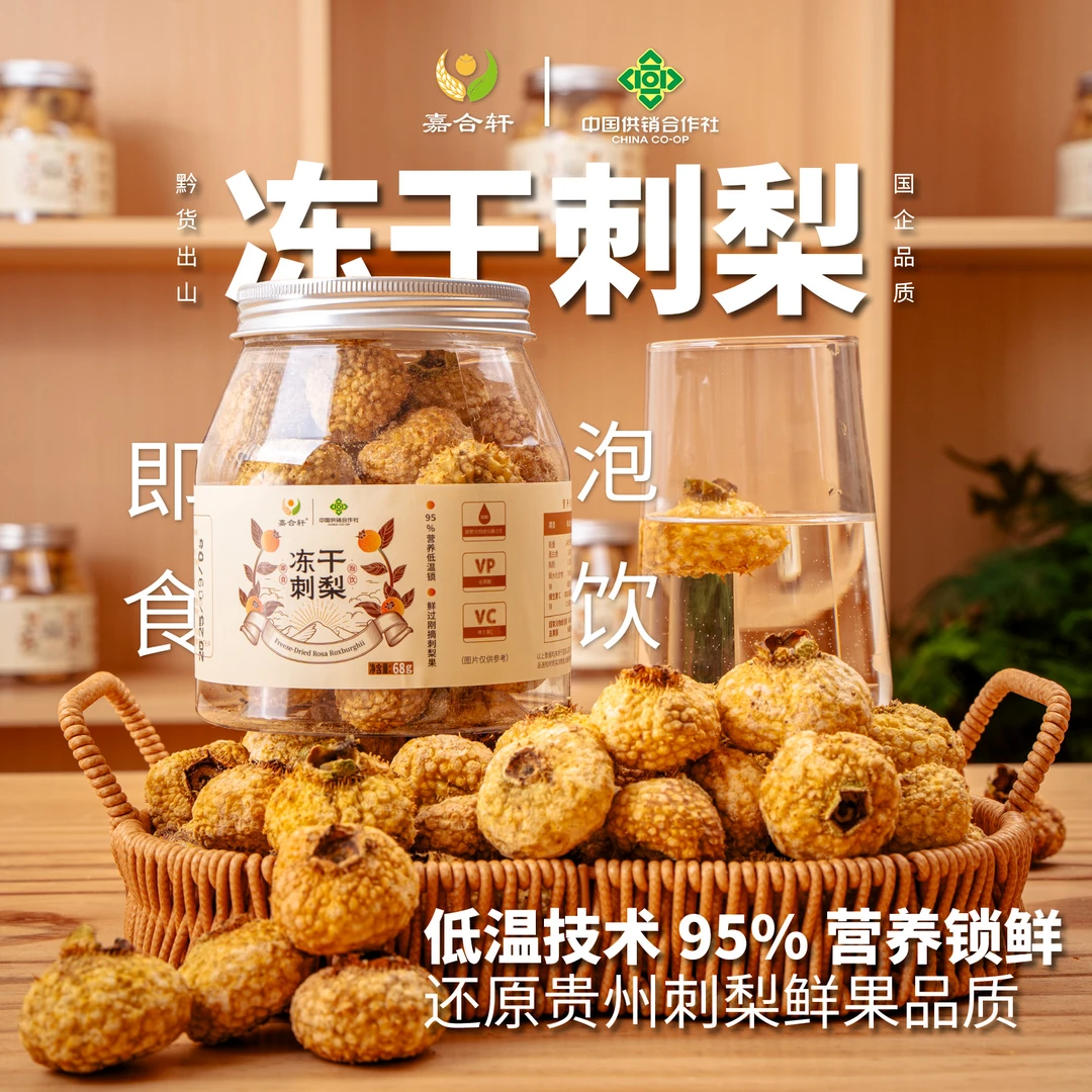 冻干刺梨丨即食泡饮养生茶天然VC贵州刺梨2025头茬鲜果