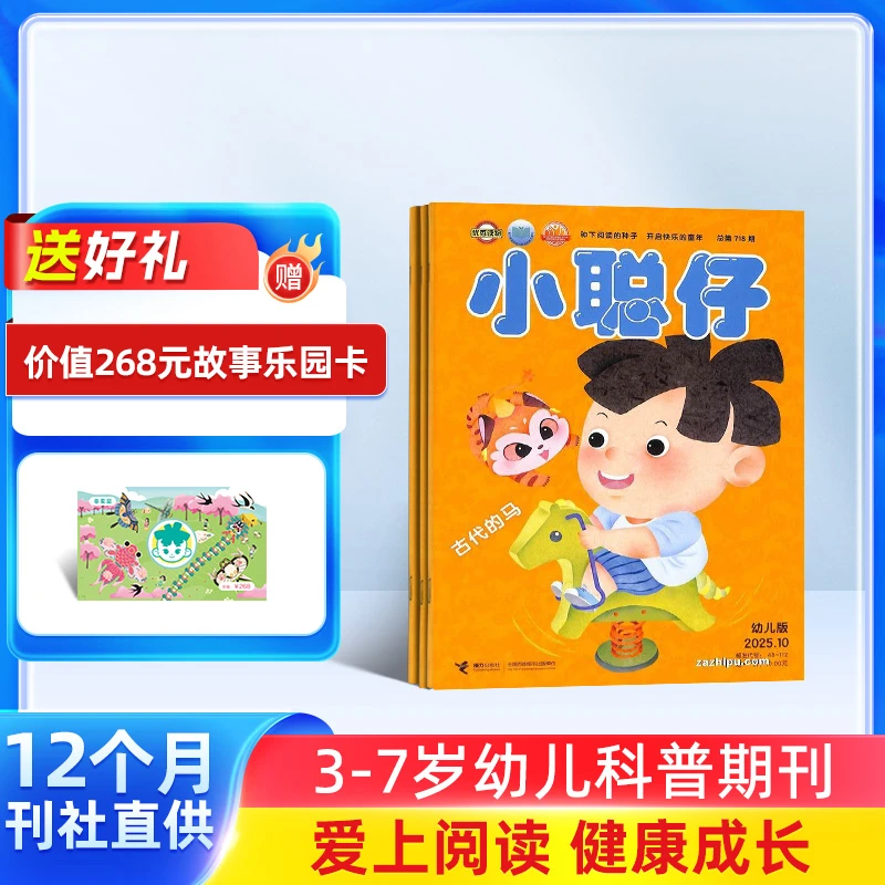 【送好礼】小聪仔幼儿版杂志 2026年1月起订 1年共12期 3-7岁