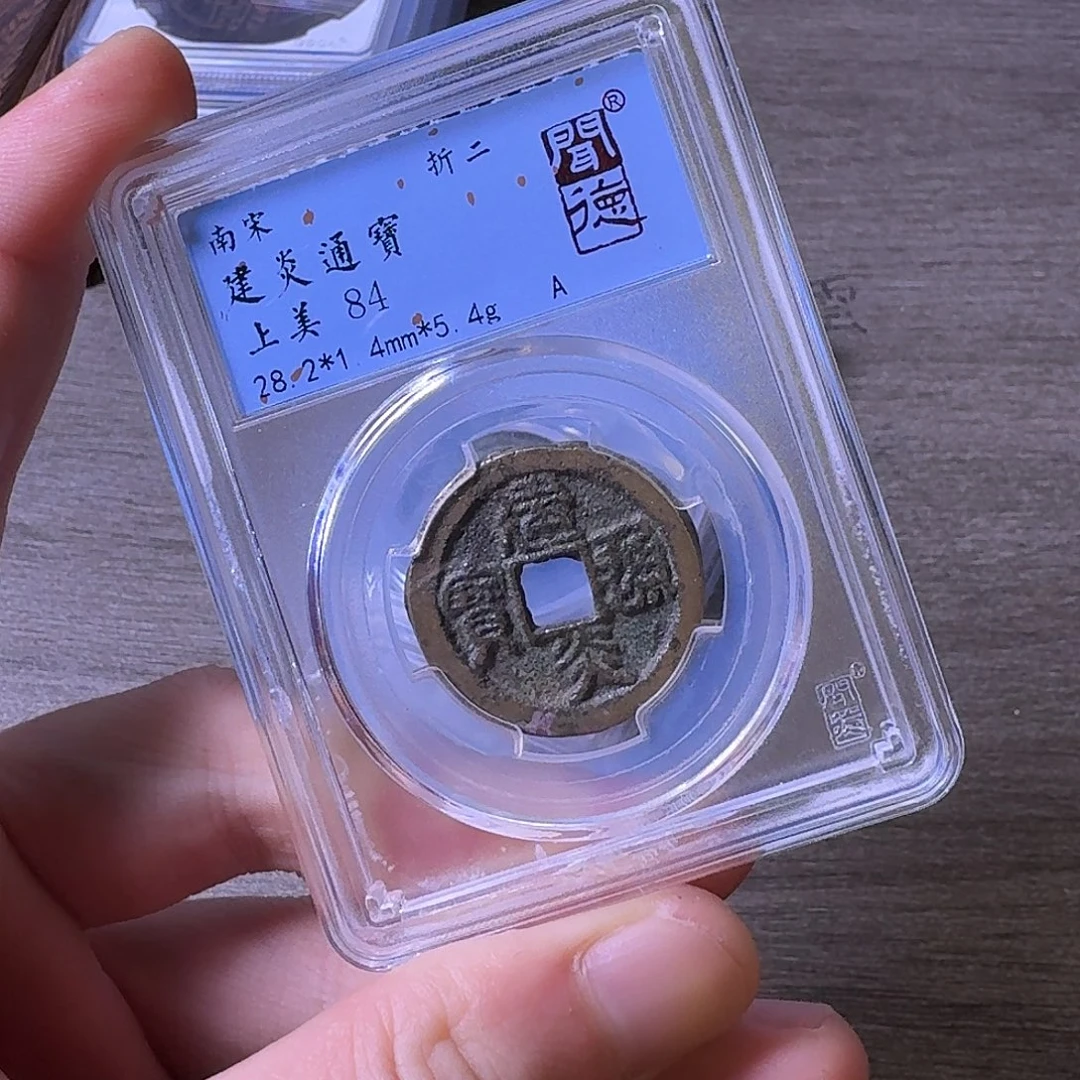 铜闻博文化建炎通宝