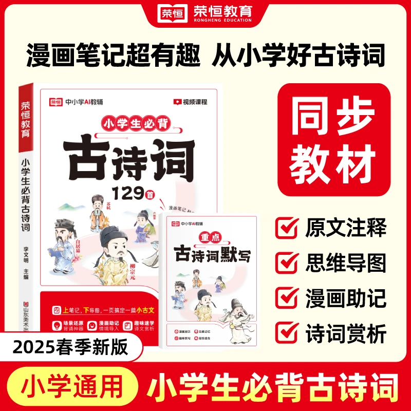 【全国通用】2025年新小学生必背古诗词129首彩绘注音版有声通用版