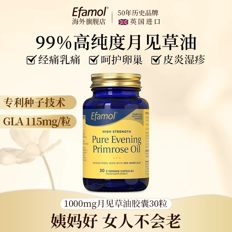 【女性鱼油】英国Efamol伊凡慕纯月见草油姨妈准时调节激素内分泌