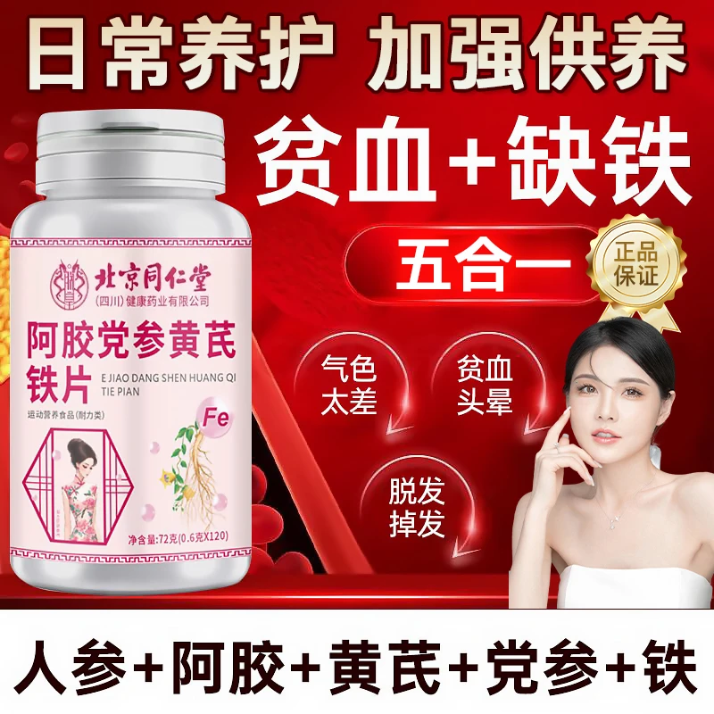【央妈力荐】阿胶党参黄芪铁片草本萃取男女通用补铁补气血官方正品
