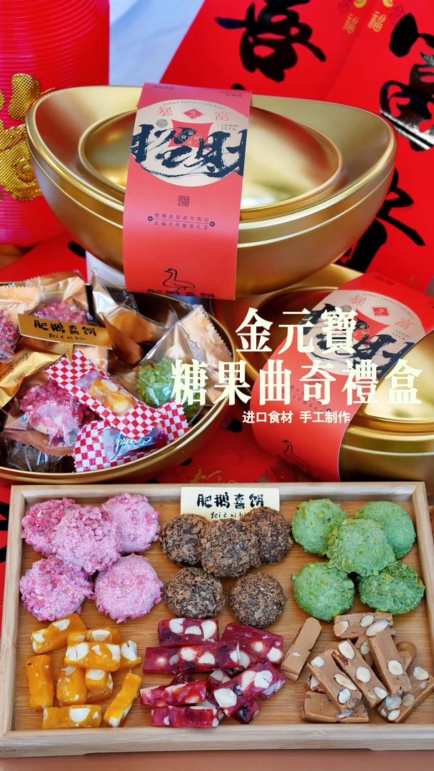 【顺丰全国邮寄】金元宝糖果曲奇礼盒