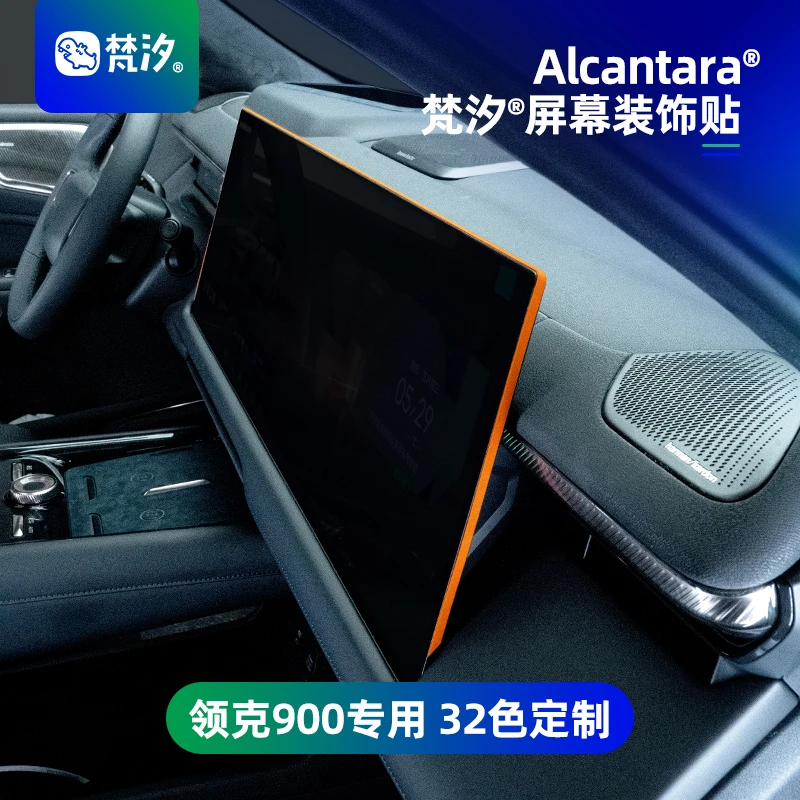 梵汐适用于领克900配件用品屏幕装饰贴内饰汽车改装件专用定制