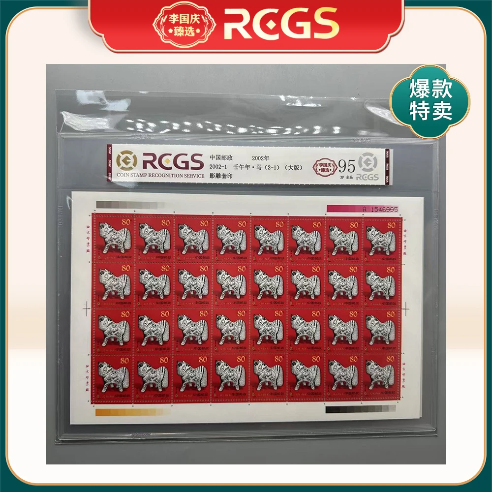 2002年2002-1邮票RCGS95分（马）大版