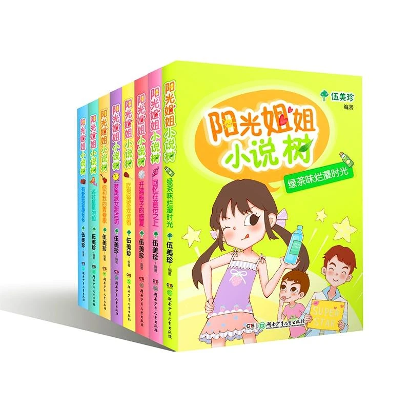 正版 阳光姐姐小说树系列（共8册） 编者:伍美珍 9787556235667