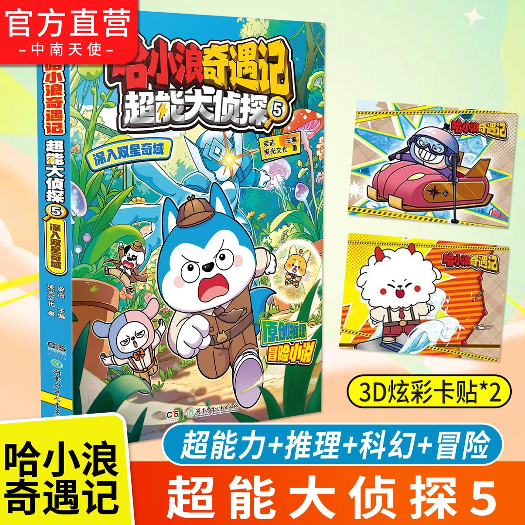 哈小浪奇遇记超能大侦探5深入双星奇域 哈小浪图文书附赠炫彩卡贴