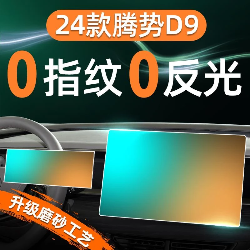 24款腾势D9屏幕钢化膜导航中控贴膜内饰保护汽车用品大全改装专用