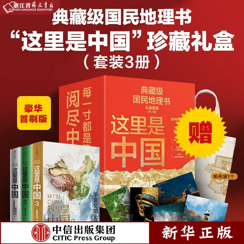 这里是中国系列:套装共3册 附帆布袋及明信片 正版书籍 中信