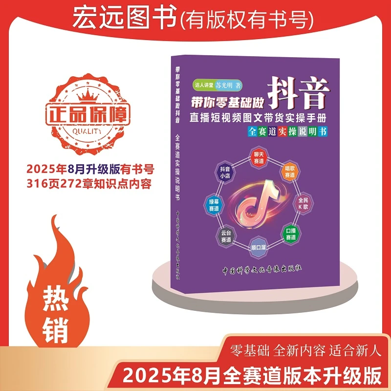 【2025新版】零基础开始玩转抖音直播短视图文带货知识分享实操书籍