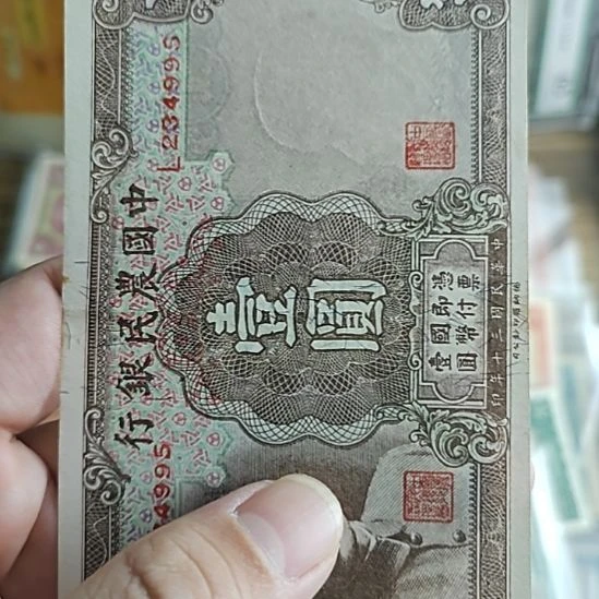 纸中国农民银行壹圆234995