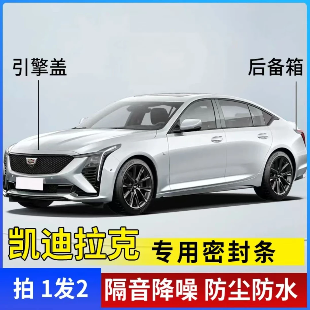 凯迪拉克全系引擎盖后备箱防尘防水耐高温降噪密封条