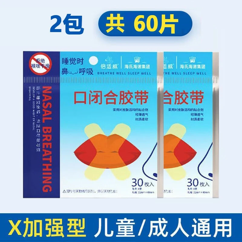 海氏海诺张口呼吸纠正贴闭口闭嘴贴防止张嘴睡觉嘴巴唇凸封口闭合