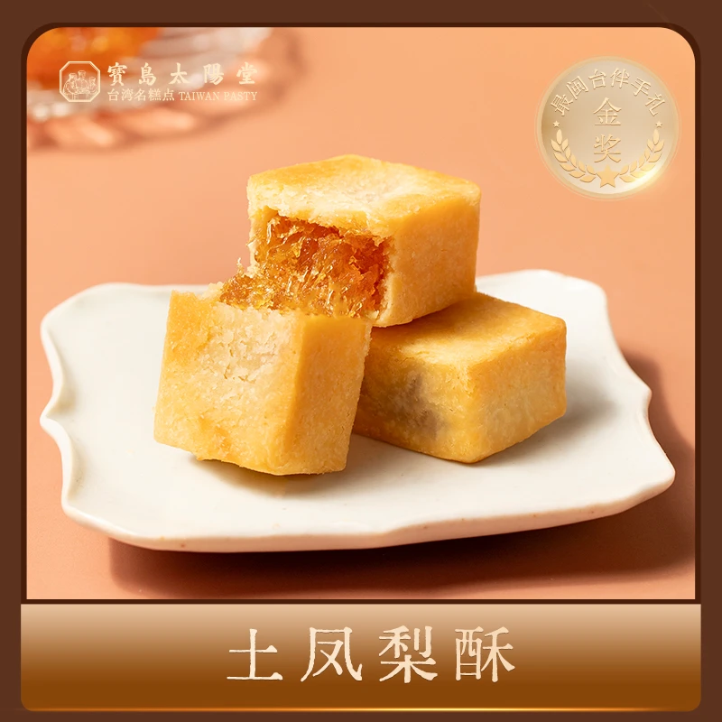 宝岛太阳堂正宗台湾土凤梨酥厦门鼓浪屿特产中式茶糕点零食伴手礼