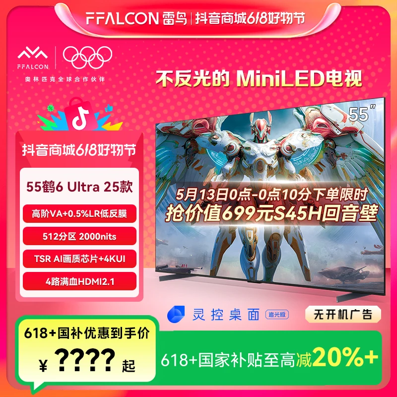 【新品】雷鸟 鹤6 Ultra 25款 55英寸MiniLED电视机