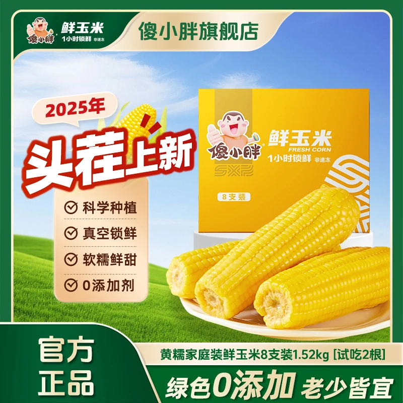 【家庭实惠升级装】傻小胖香糯软糯产品鲜玉米真空包装1小时锁鲜