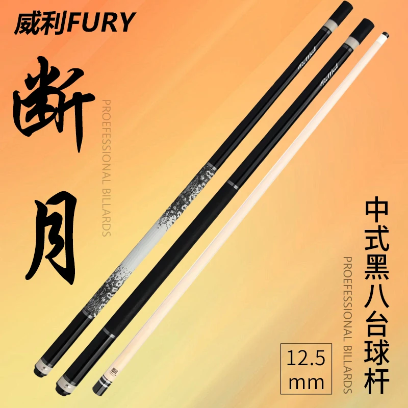 FURY【断月】威利tw系列职业加碳前肢科技木工艺九球黑八大头台球杆