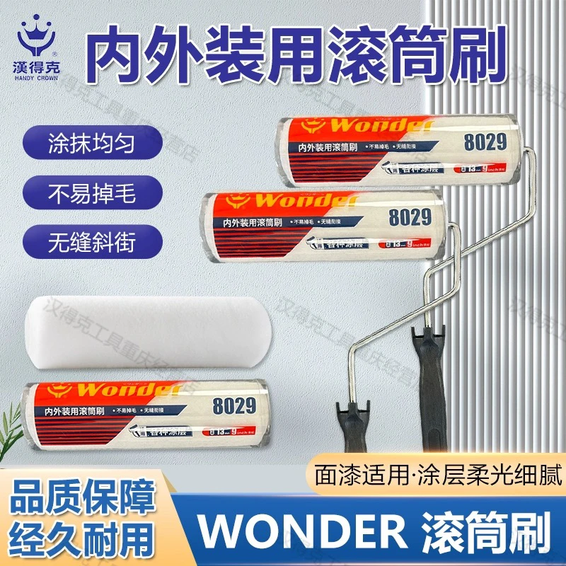 涂刷工具滚筒汉得克8029内外装用滚筒刷不易掉毛无缝衔接