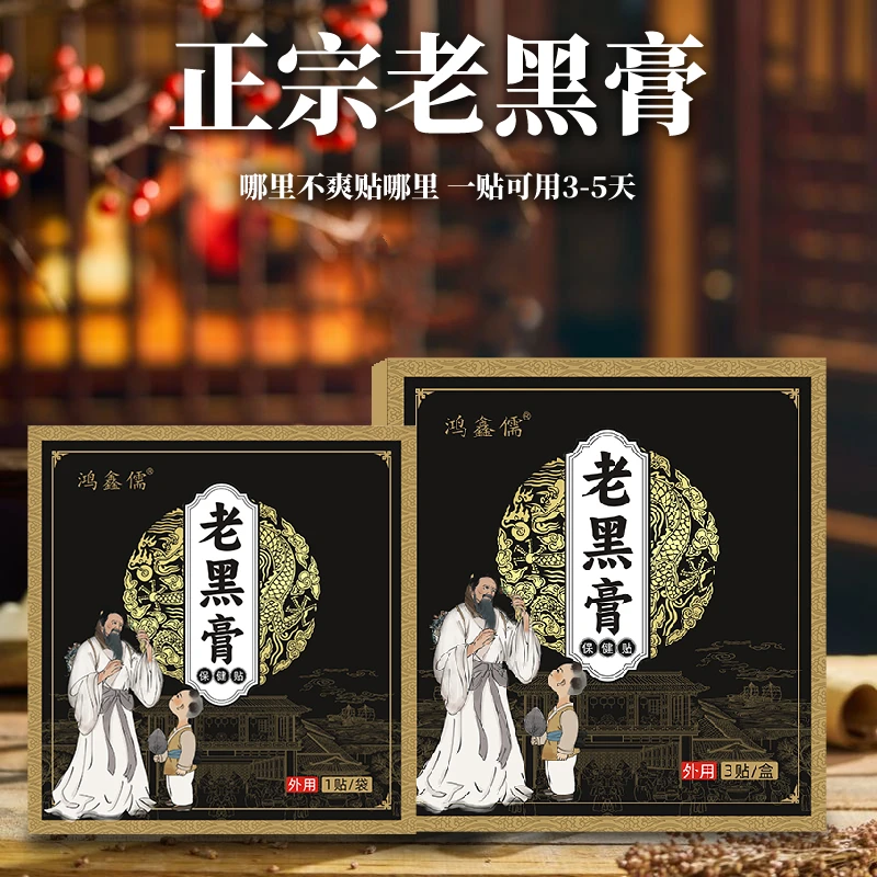 【买1盒送1贴】鸿鑫儒正宗腰椎老黑膏专用草本热敷颈肩腰膝全身贴