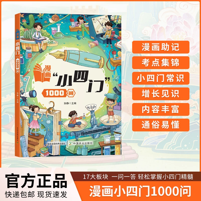 【漫画小四门1000问】趣味讲解政史地生学科知识文化常识全国通用ys