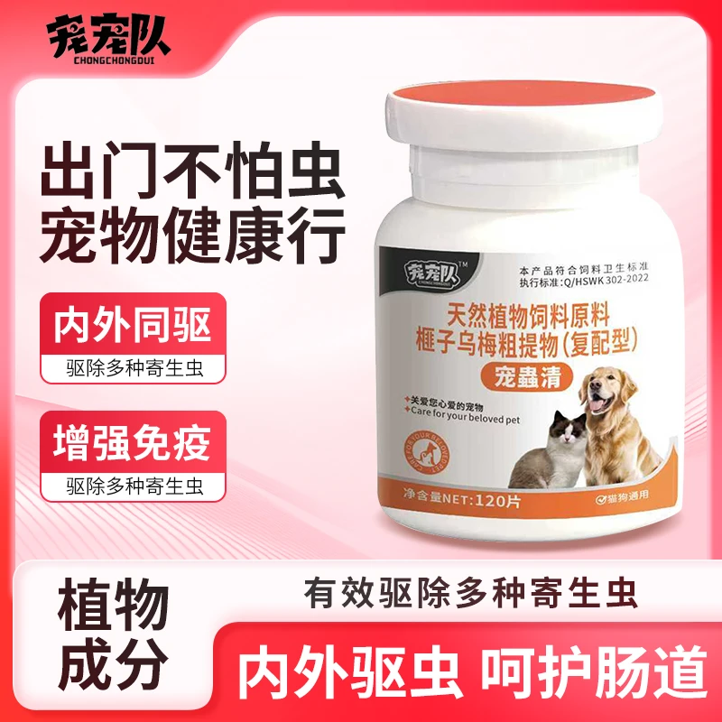 宠宠队 一瓶200片 猫狗通用驱虫饲料原料添加剂 植物提取 温和