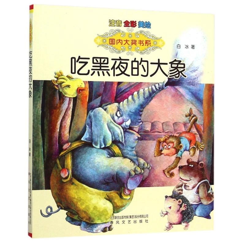 吃黑夜的大象(注音全彩美绘)/国内大奖书系 新华书店正版