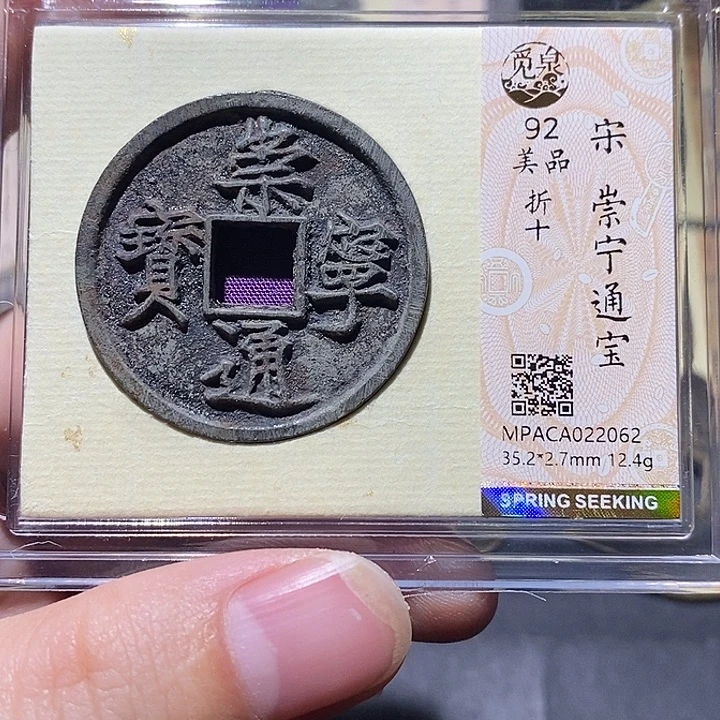 铜觅泉评级92分崇宁