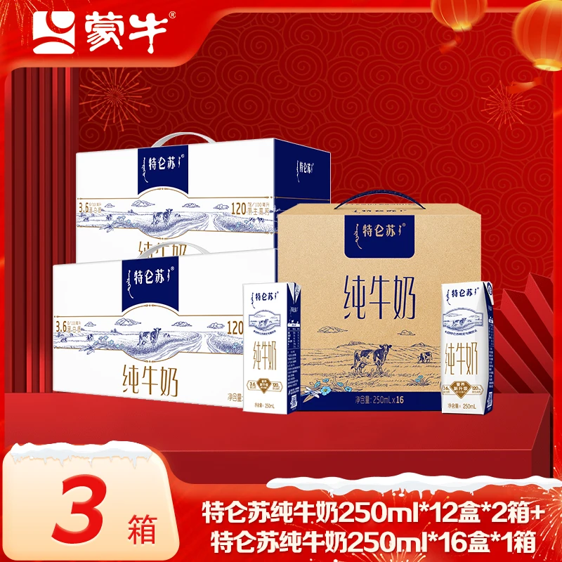 【3箱】蒙牛特仑苏250ml*12盒*2箱+蒙牛特仑苏250ml*16盒*1箱yyx