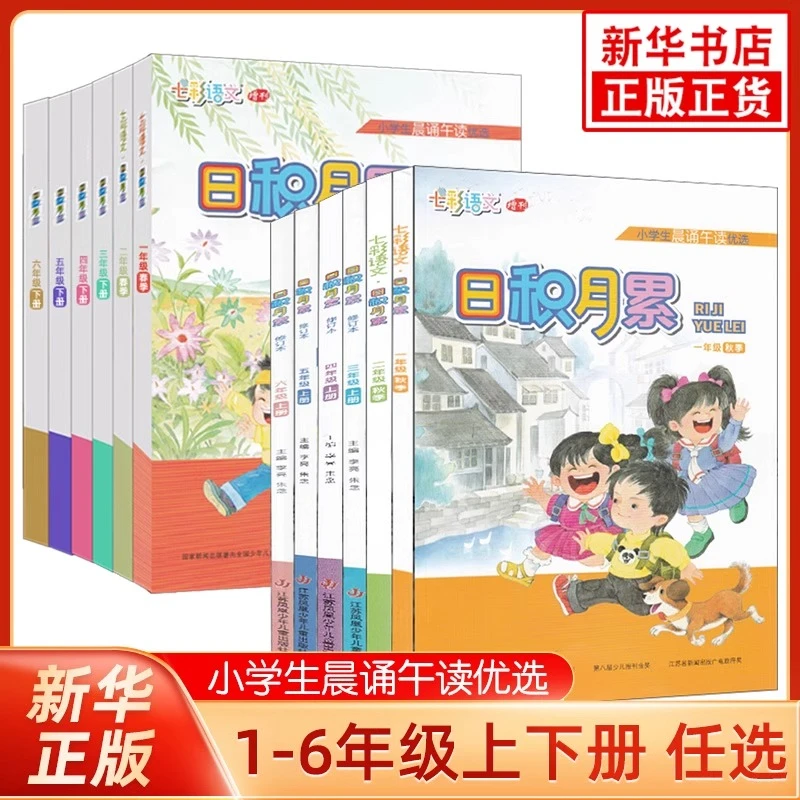2025秋 小学生晨诵午读日积月累一二三四五六年级上下册