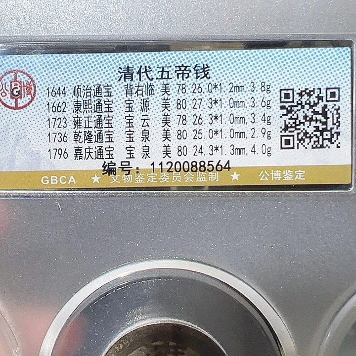 铜五帝钱 福利 8564