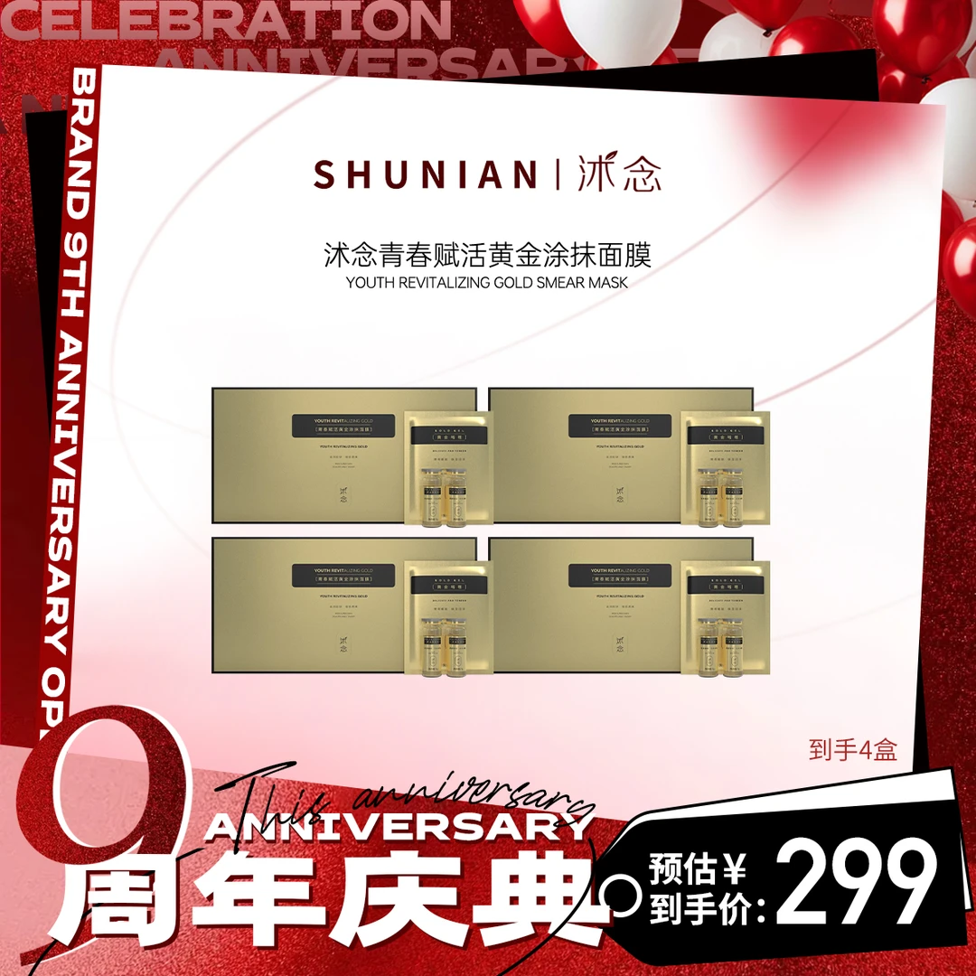 沭念青春赋活黄金涂抹面膜