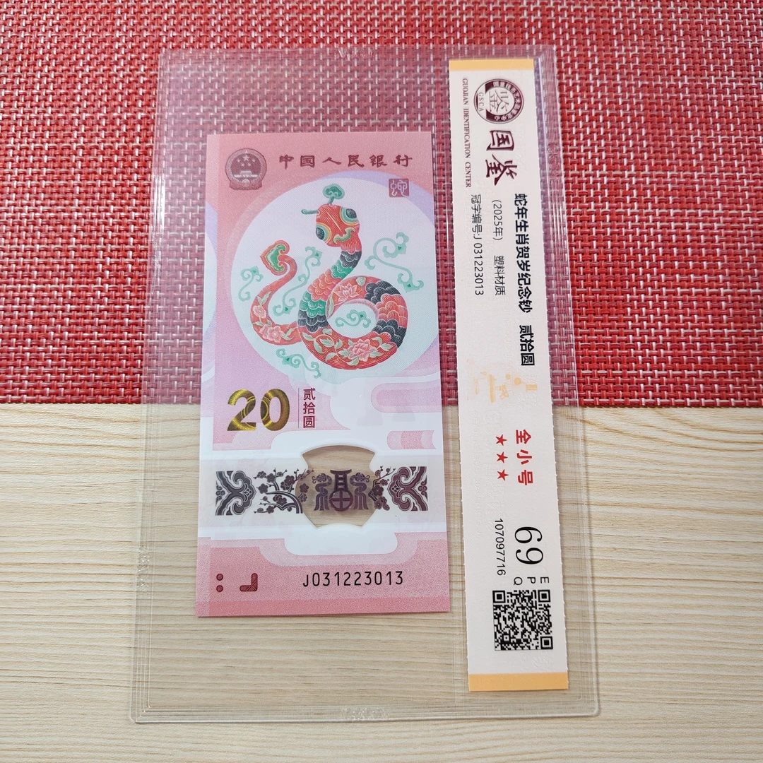 《全小号》2025生肖蛇钞全小号封装评级