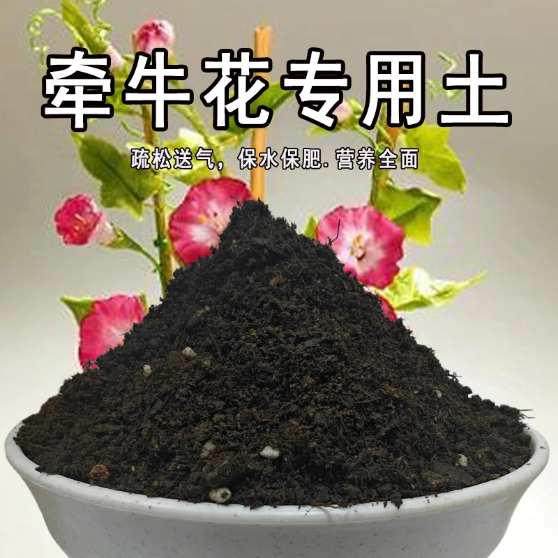 牵牛花专用土家用园艺营养土种花土盆栽土壤泥土种植土肥料专用肥