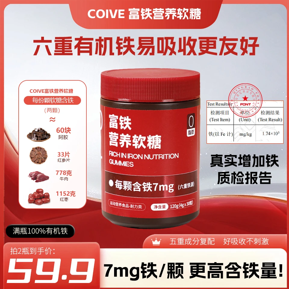 【真实添加7mg铁】COIVE六重富铁蛋白软糖含VC好吸收营养美味即食b
