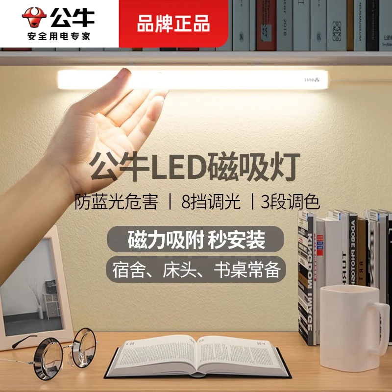 公牛酷毙灯学生宿舍磁吸附式学习专用护眼灯LED台灯USB酷毙灯管