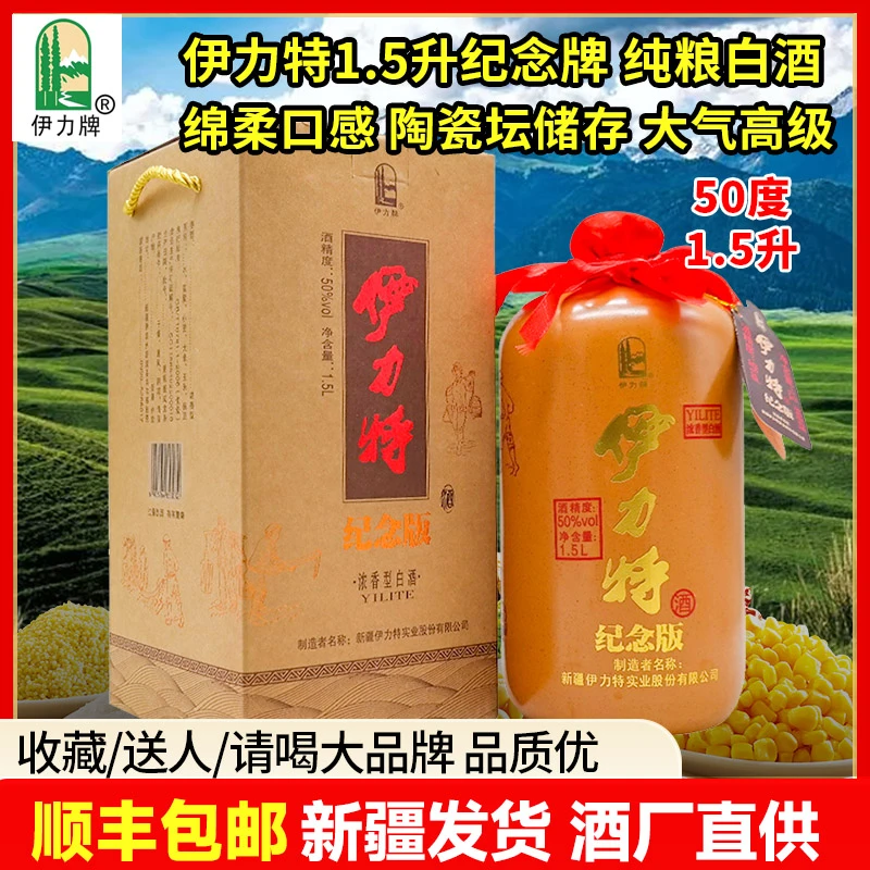 伊力牌伊力特纪念版白酒绵柔型大容量陶瓷瓶装50度1.5L
