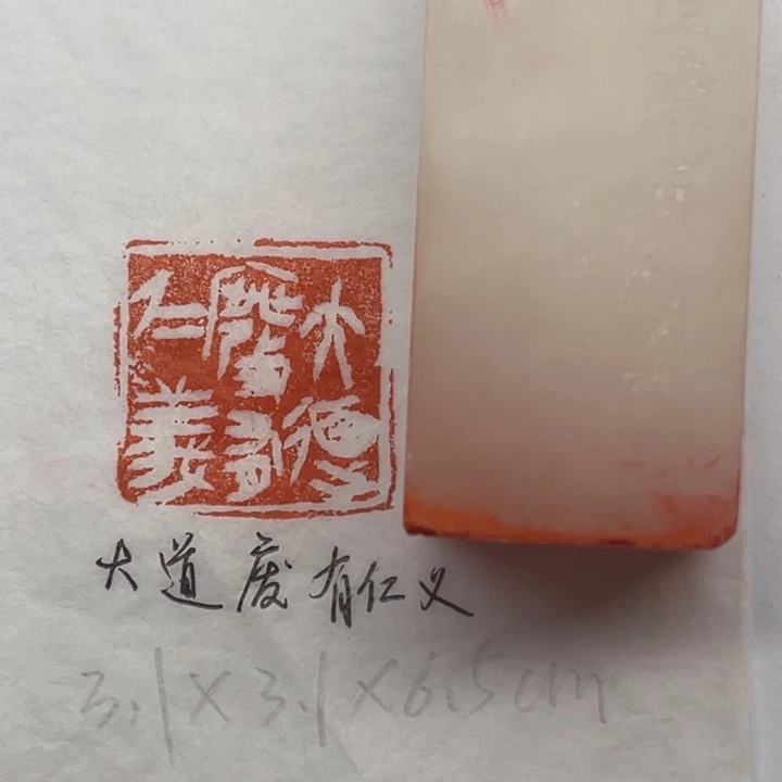 青田石印石大道废，有仁义