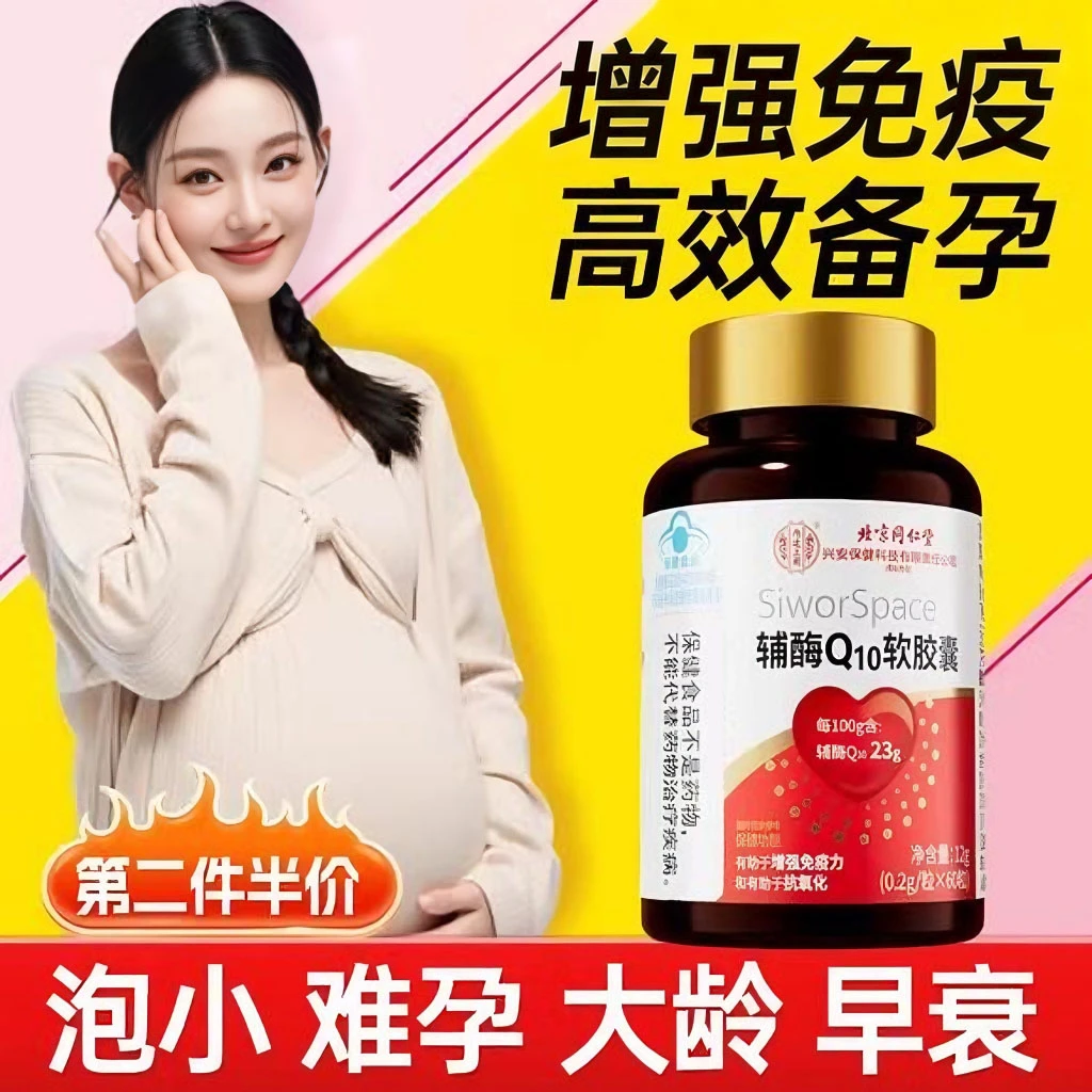 【60粒】孕前吃辅酶Q10软胶囊增强免疫力营养抗氧化卵巢卵泡质量