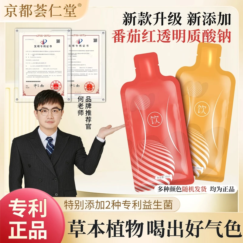 （假一赔十）京都荟仁堂 【专利款】认准何老师番茄红透明质酸钠饮
