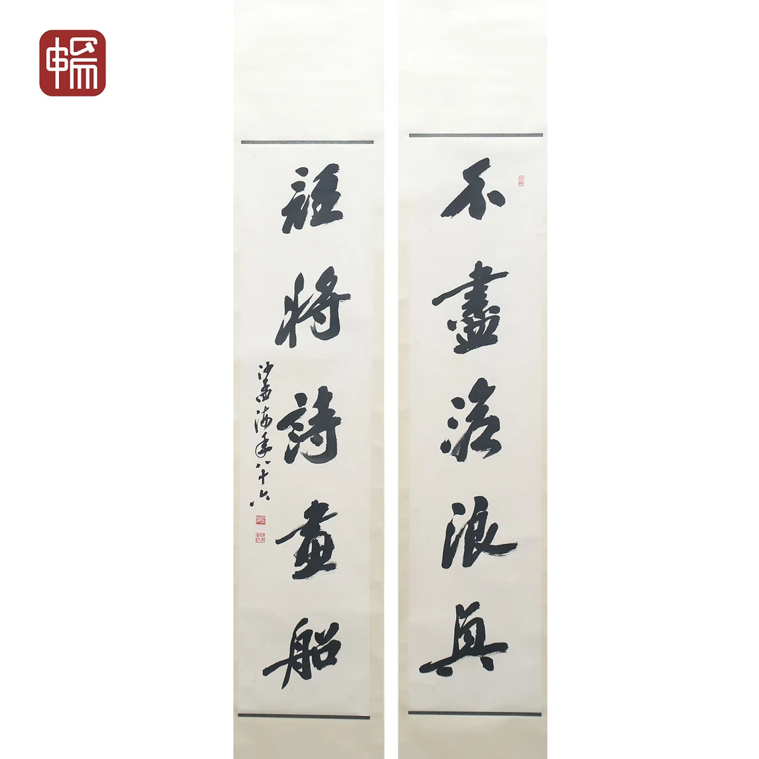 T617 书法对联 沙孟海 138*32*2(7.94) 纸本对轴ZW