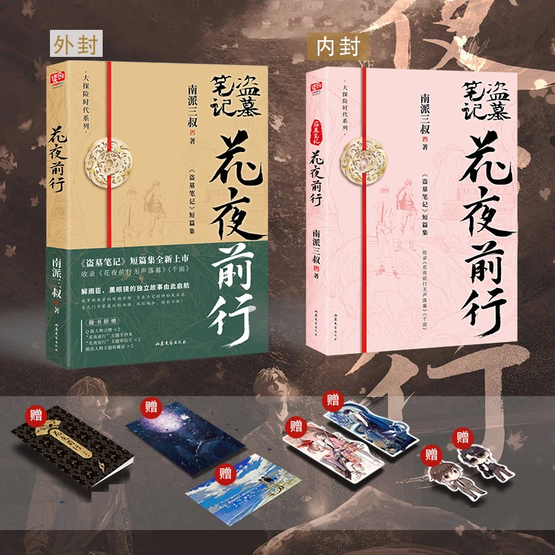 【官方正版】花夜前行 南派三叔 盗墓笔记短篇集 收录千面 内外双封