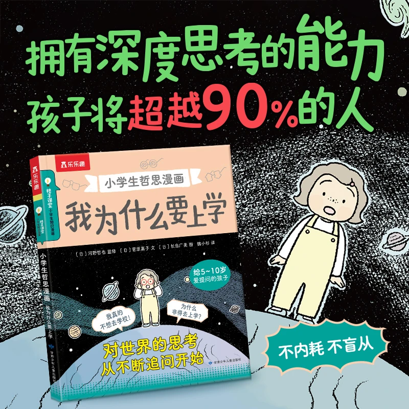 乐乐趣我为什么要上学小学生哲思漫画书启发式提问深度思考绘本