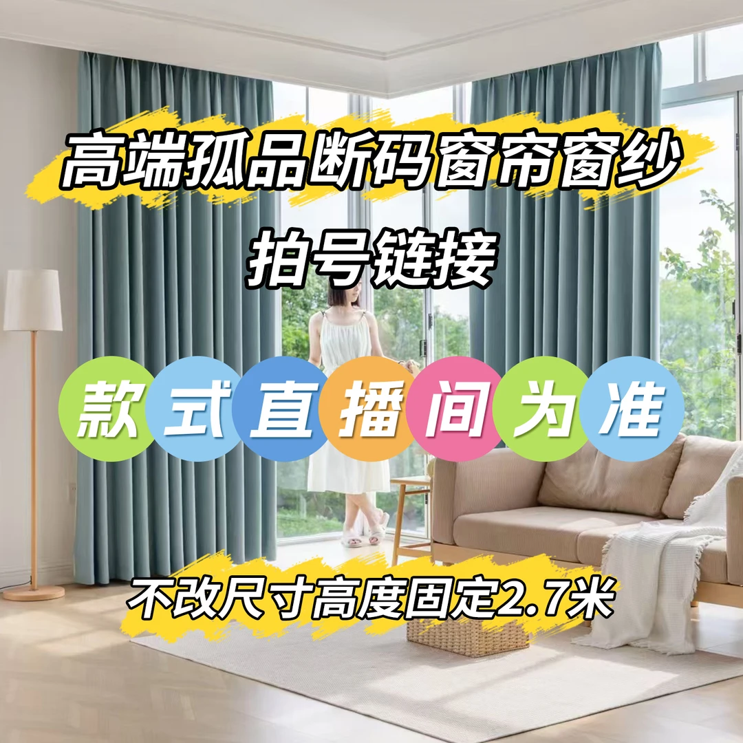 6高端新款福利窗帘窗纱 拍号默认链接（以直播间介绍为准）不改短
