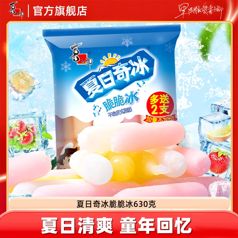 喜之郎夏日奇冰脆脆冰经典棒冰休闲冰爽果味夏天零食