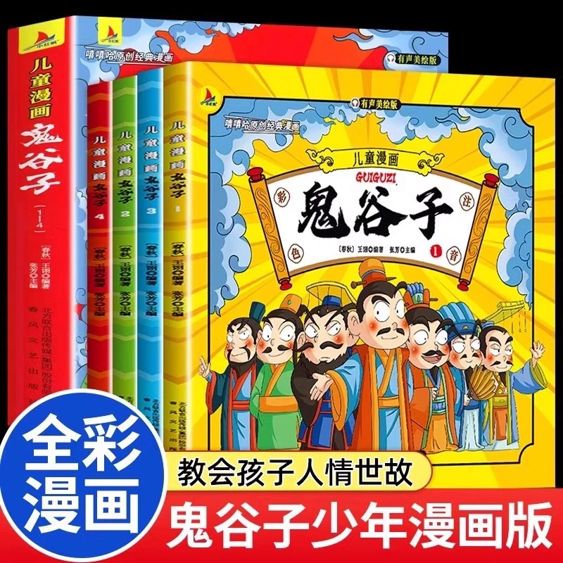 鬼谷子漫画儿童版完整版 趣读鬼谷子学生版彩图注音版 正版书籍