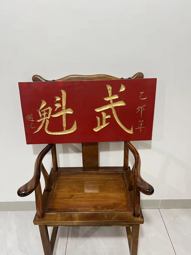 匾额楹联武魁小匾额