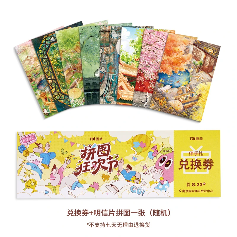 TOI/图益拼图狂欢节0元入场！伴手礼权益包限量赠护照集章抽奖券等