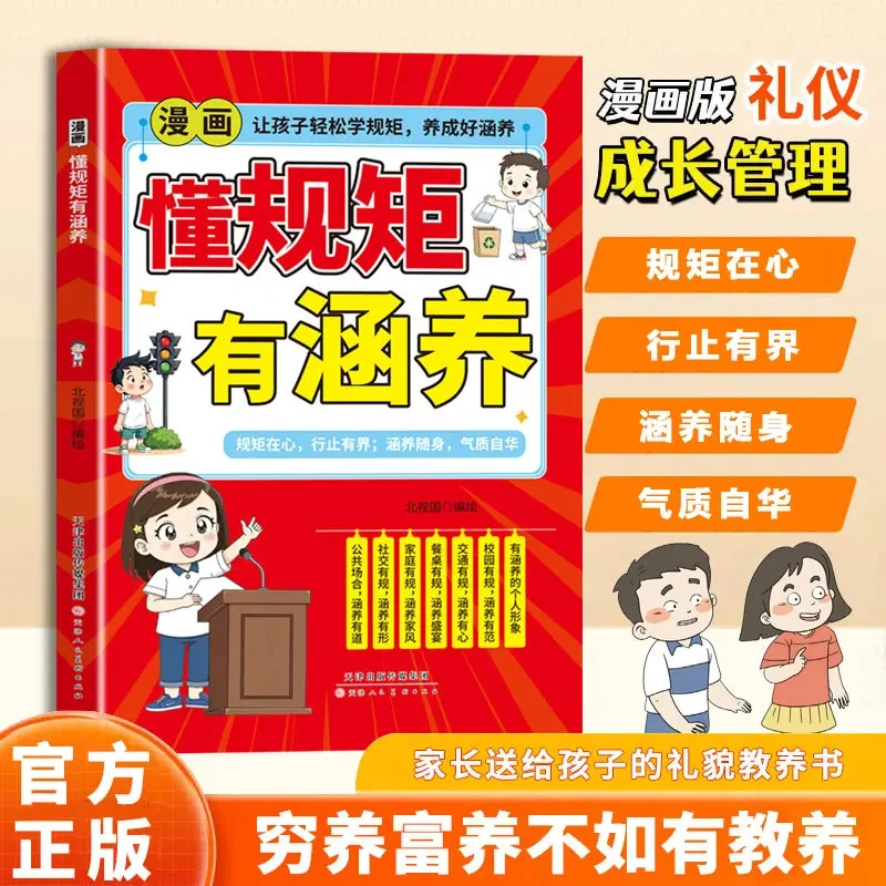 漫画懂规矩有涵养 培养懂礼貌 有教养 成为的社交小达人养